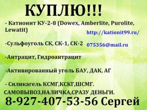 Куплю сульфоуголь, катионит КУ-2-8 в Магнитогорске